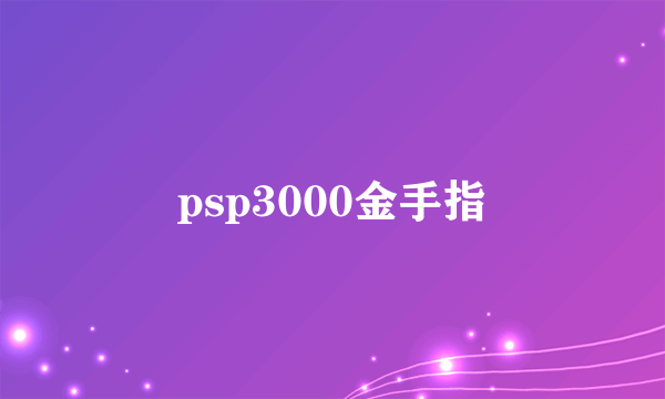 psp3000金手指