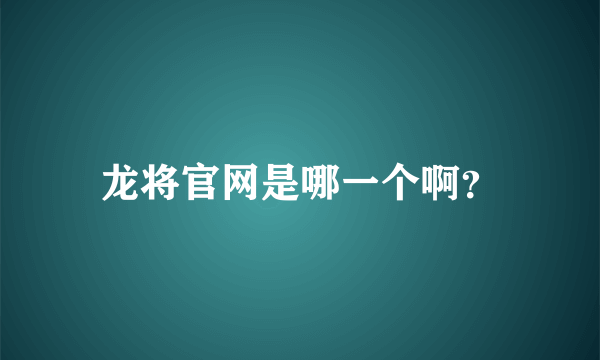 龙将官网是哪一个啊？