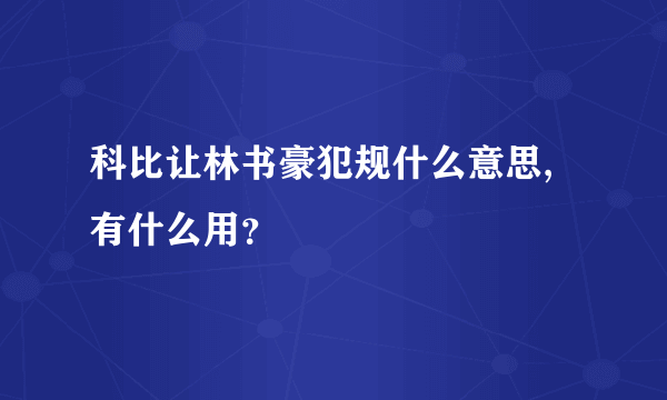 科比让林书豪犯规什么意思,有什么用？