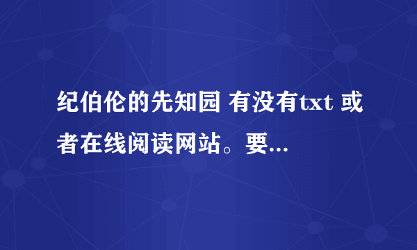 纪伯伦的先知园 有没有txt 或者在线阅读网站。要准确点的