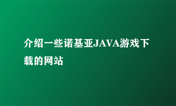 介绍一些诺基亚JAVA游戏下载的网站