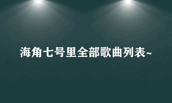 海角七号里全部歌曲列表~