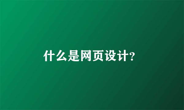 什么是网页设计？