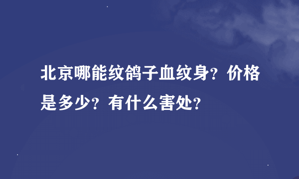 北京哪能纹鸽子血纹身？价格是多少？有什么害处？