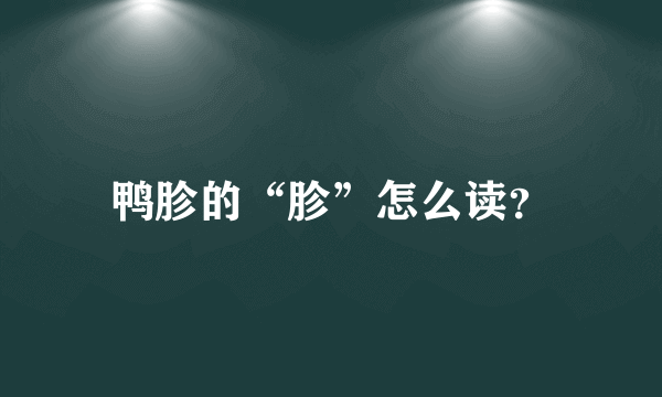 鸭胗的“胗”怎么读？