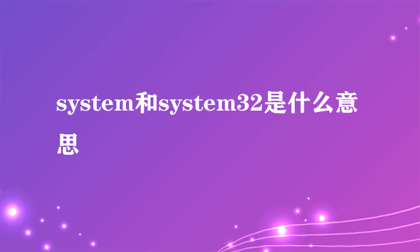 system和system32是什么意思