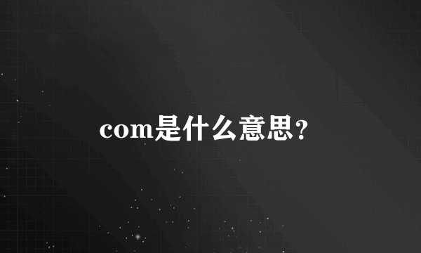 com是什么意思？