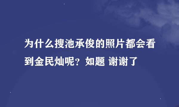 为什么搜池承俊的照片都会看到金民灿呢？如题 谢谢了