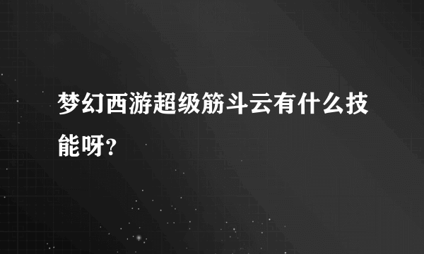 梦幻西游超级筋斗云有什么技能呀？