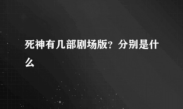 死神有几部剧场版？分别是什么