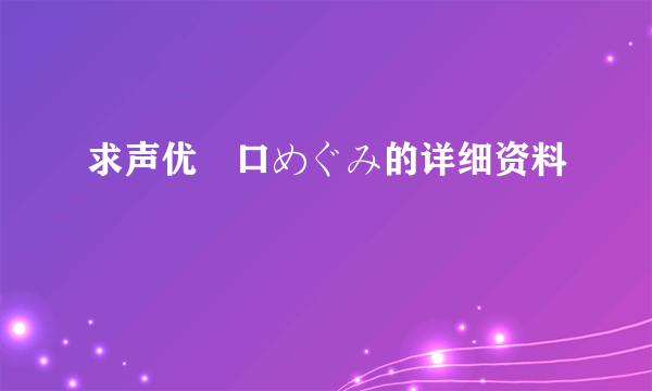 求声优豊口めぐみ的详细资料