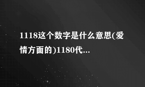 1118这个数字是什么意思(爱情方面的)1180代表什么意思？