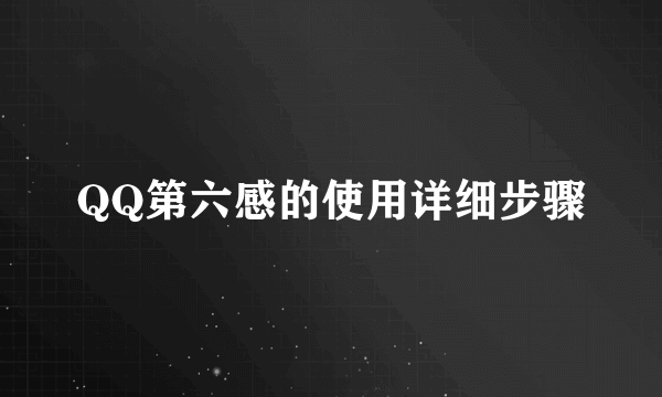 QQ第六感的使用详细步骤