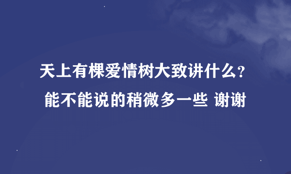 天上有棵爱情树大致讲什么？ 能不能说的稍微多一些 谢谢