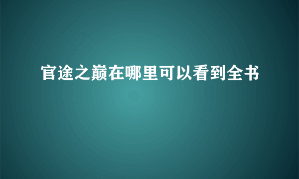 官途之巅在哪里可以看到全书