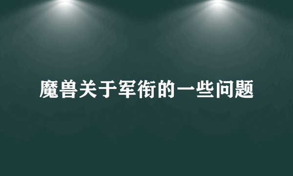 魔兽关于军衔的一些问题