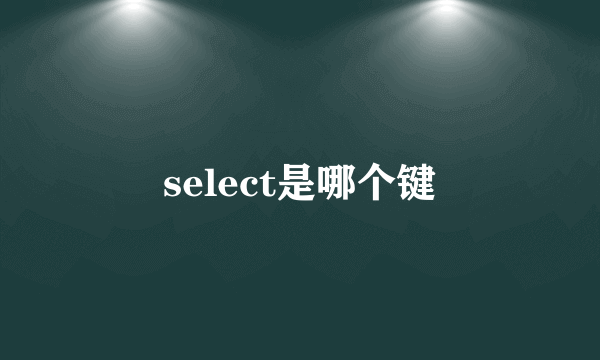 select是哪个键