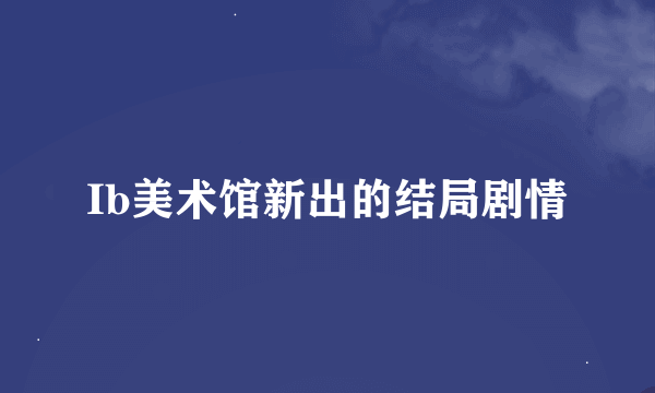 Ib美术馆新出的结局剧情