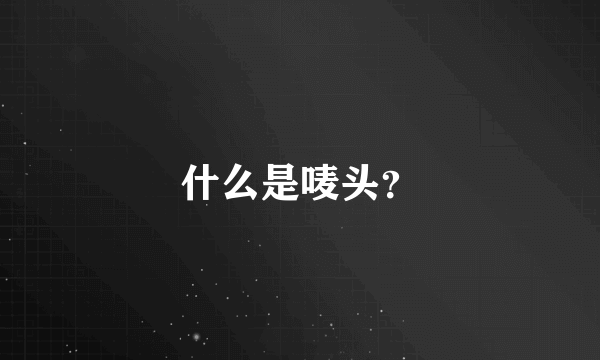 什么是唛头？