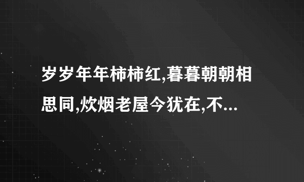 岁岁年年柿柿红,暮暮朝朝相思同,炊烟老屋今犹在,不见竹梅旧颜容。是什么意思？