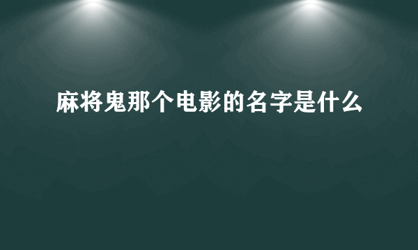 麻将鬼那个电影的名字是什么