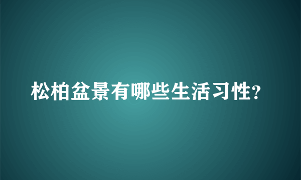 松柏盆景有哪些生活习性？