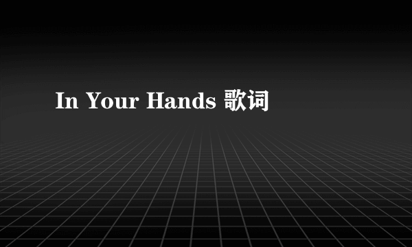 In Your Hands 歌词