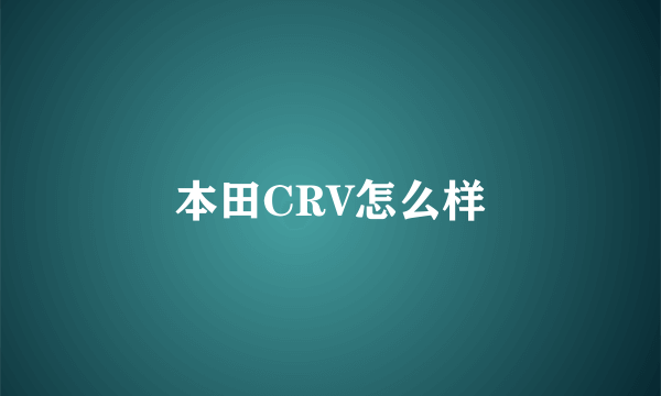 本田CRV怎么样