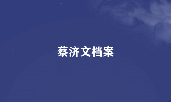 蔡济文档案