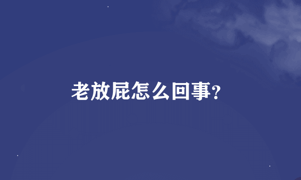 老放屁怎么回事？