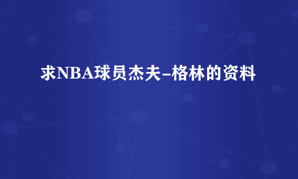 求NBA球员杰夫-格林的资料