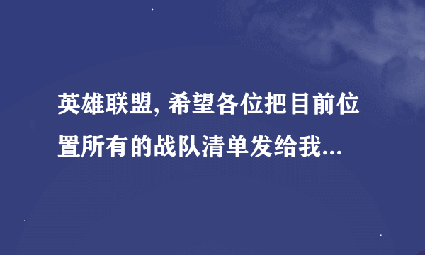 英雄联盟, 希望各位把目前位置所有的战队清单发给我, 所有打过比赛的线上战队。