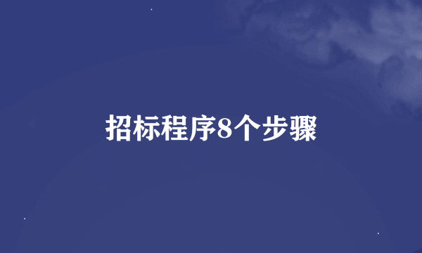 招标程序8个步骤