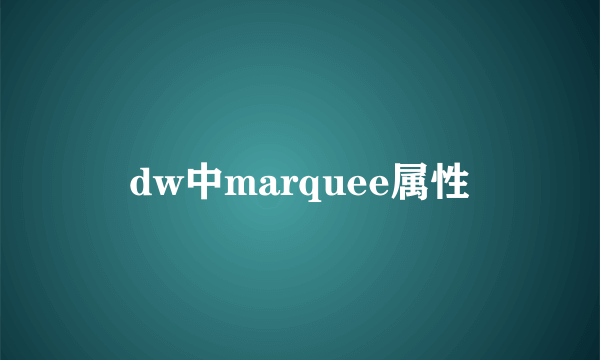 dw中marquee属性