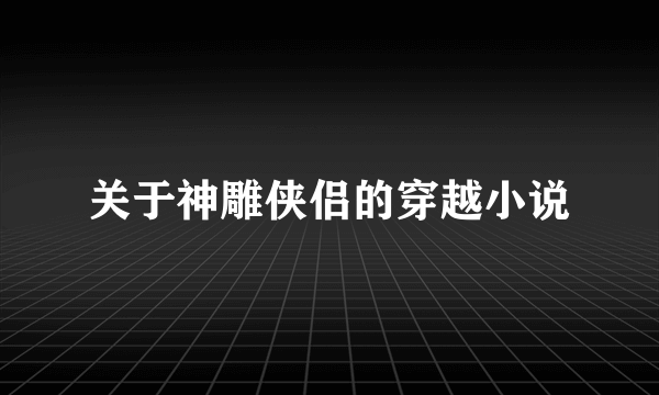 关于神雕侠侣的穿越小说