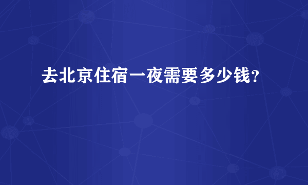 去北京住宿一夜需要多少钱？