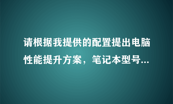 请根据我提供的配置提出电脑性能提升方案，笔记本型号：惠普 康柏 Presario CQ40。