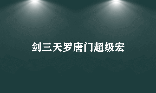 剑三天罗唐门超级宏