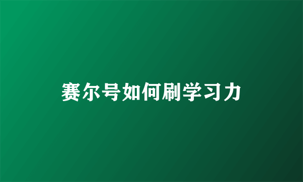 赛尔号如何刷学习力