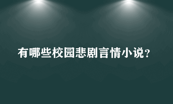 有哪些校园悲剧言情小说？