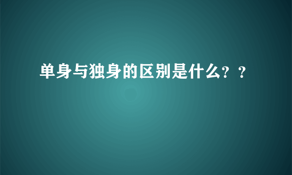 单身与独身的区别是什么？？