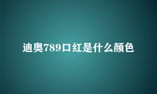 迪奥789口红是什么颜色