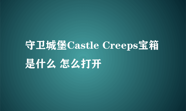 守卫城堡Castle Creeps宝箱是什么 怎么打开