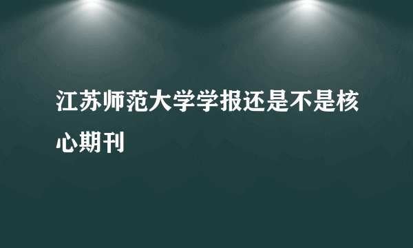 江苏师范大学学报还是不是核心期刊