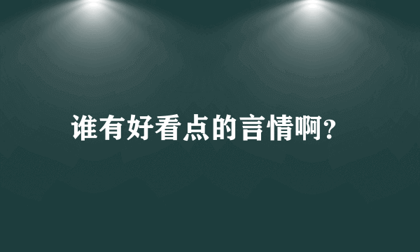 谁有好看点的言情啊？