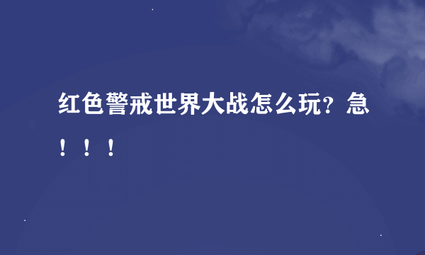 红色警戒世界大战怎么玩？急！！！