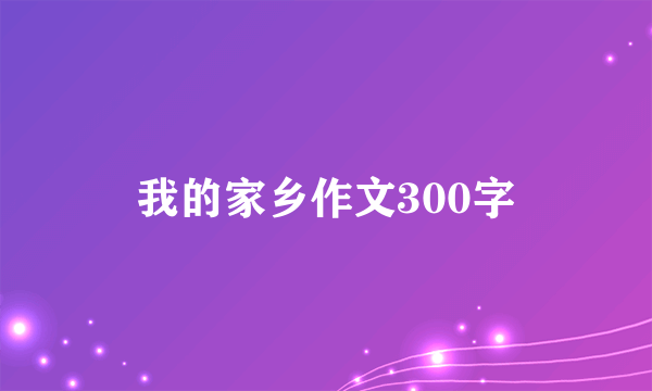 我的家乡作文300字