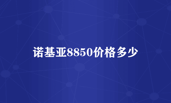 诺基亚8850价格多少