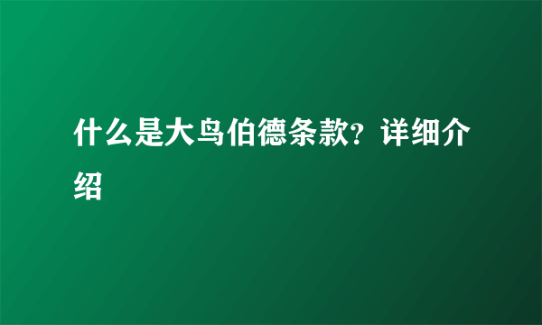 什么是大鸟伯德条款？详细介绍