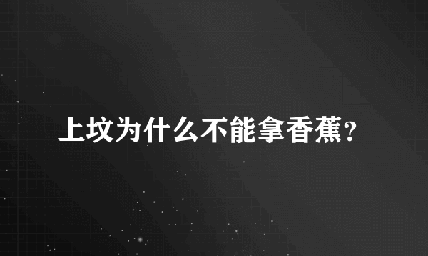 上坟为什么不能拿香蕉？